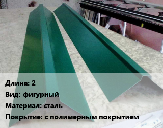 Конек кровельный 2 Вид:фигурный сталь с полимерным покрытием цена от 591.3 Тг / м, где купить, условия доставки в Алматы и Алматинской области